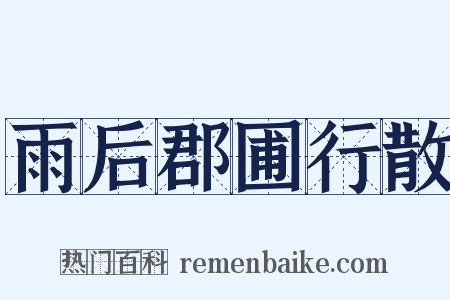 雨后郡圃行散是什么意思的图片